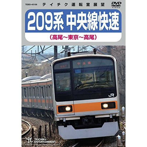 209系 中央線快速(高尾〜東京〜高尾)鉄道　発売日 : 2022年6月15日　種別 : DVD　JAN : 4988004815256　商品番号 : TEBD-45156