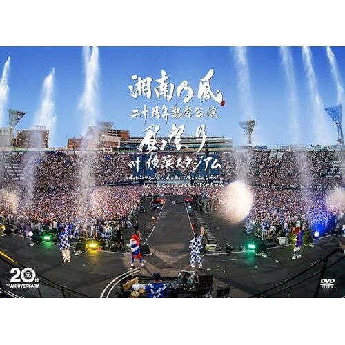 DVD / 湘南乃風 / 湘南乃風 二十周年記念公演 「風祭り at 横浜スタジアム」 〜困ったことがあったらな、風に向かって俺らの名前を呼べ!あんちゃん達がどっからでも飛んできてやるから〜 (2DVD+2CD) (初回限定盤) / UPBH-9575