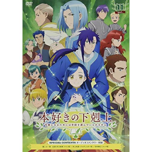 樂天商城 - DVD / TVアニメ / 本好きの下剋上 司書になるためには手段を選んでいられません Vol.11 / VTBF-232