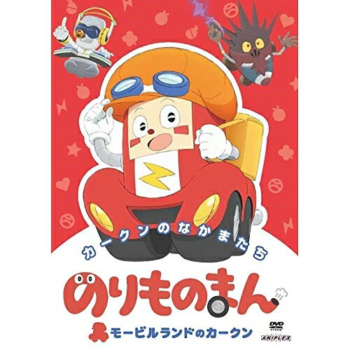 DVD / キッズ / のりものまん モービルランドのカークン カークンのなかまたち / ANSB-12861