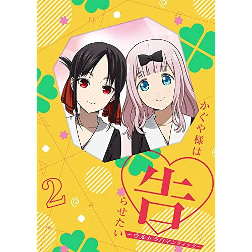 かぐや様は告らせたい-ウルトラロマンティック- 2 (DVD+CD) (完全生産限定版)TVアニメ赤坂アカ、古賀葵、古川慎、小原好美、鈴木崚汰、富田美憂、八尋裕子、羽岡佳　発売日 : 2022年7月27日　種別 : DVD　JAN : 4534530137777　商品番号 : ANZB-15273