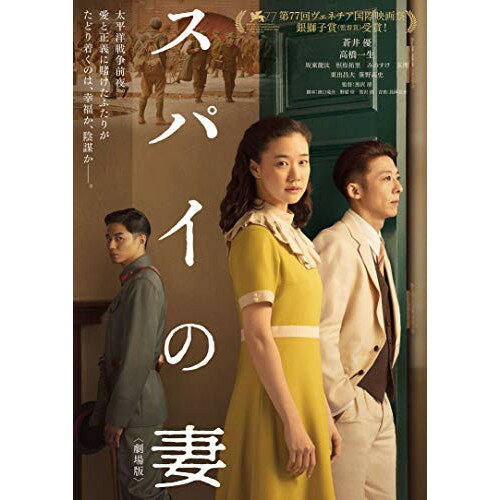 BD / 邦画 / スパイの妻(劇場版)(Blu-ray) (本編Blu-ray+特典DVD) (豪華版) / ASBD-1249