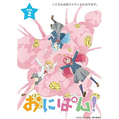 BD / TVアニメ / おにぱん! Vol.2(Blu-ray) / ASBD-1273