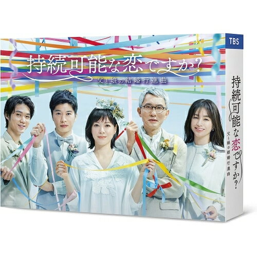 持続可能な恋ですか? 〜父と娘の結婚行進曲〜 Blu-ray BOX(Blu-ray)国内TVドラマ上野樹里、田中圭、磯村勇斗、井川遥、松重豊、ゆりやんレトリィバァ、高見優、信澤宣明　発売日 : 2022年11月11日　種別 : BD　JAN : 4943566313640　商品番号 : ASBDP-1271