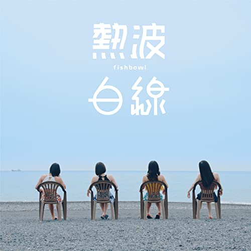 CD / fishbowl / 熱波/白線 / ASPQ-35