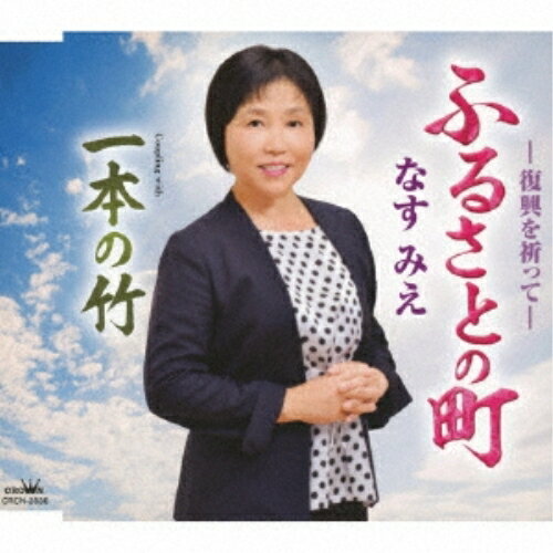 ふるさとの町なすみえナスミエ なすみえ　発売日 : 2019年10月16日　種別 : CD　JAN : 4988007290364　商品番号 : CRCN-2836【商品紹介】なす やすお作詞/自身作曲によるシングル。C/Wには「一本の竹」を収録。【収録内容】CD:11.ふるさとの町2.一本の竹3.ふるさとの町(オリジナル・カラオケ)4.一本の竹(オリジナル・カラオケ)