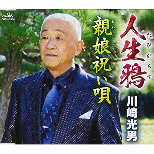 人生鴉/親娘祝い唄 (メロ譜付)川崎光男カワサキミツオ かわさきみつお　発売日 : 2021年3月24日　種別 : CD　JAN : 4988007294218　商品番号 : CRCN-2884【商品紹介】内田雅人作詞/糸川宇作曲によるシングル。C/Wには「親娘祝い唄」を収録。【収録内容】CD:11.人生鴉2.親娘祝い唄3.人生鴉(オリジナル・カラオケ)4.親娘祝い唄(オリジナル・カラオケ)