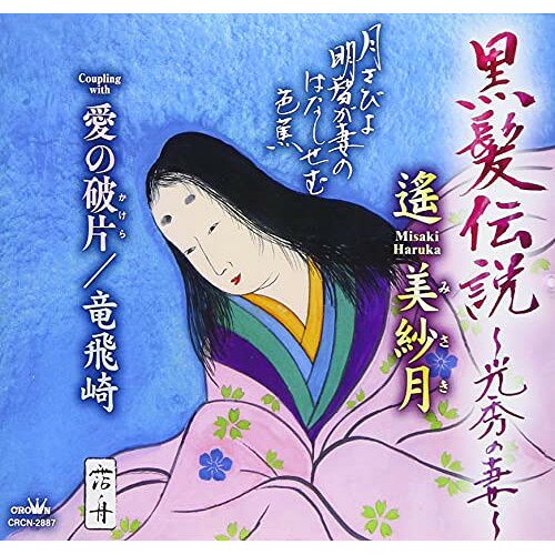 黒髪伝説 〜光秀の妻〜 (メロ譜付)遙美紗月ハルカミサキ はるかみさき　発売日 : 2021年4月28日　種別 : CD　JAN : 4988007294638　商品番号 : CRCN-2887【商品紹介】宮嶋和弘作詩/あおい翔作曲によるシングル。C/Wには「愛の破片」「竜飛崎」を収録。【収録内容】CD:11.黒髪伝説 〜光秀の妻〜2.愛の破片3.竜飛崎4.黒髪伝説 〜光秀の妻〜(オリジナル・カラオケ)5.愛の破片(オリジナル・カラオケ)6.竜飛崎(オリジナル・カラオケ)
