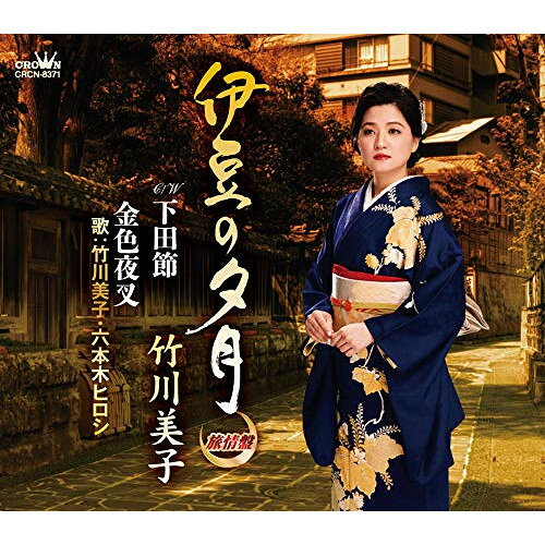 伊豆の夕月(旅情盤) (振付、メロ譜付)竹川美子タケガワミコ たけがわみこ　発売日 : 2020年12月02日　種別 : CD　JAN : 4988007293310　商品番号 : CRCN-8371【商品紹介】竹川美子が第二の故郷を謳う「伊豆の夕月」。いづを舞台にした作品を収録した旅情盤をリリース!【収録内容】CD:11.伊豆の夕月2.下田節3.金色夜叉4.伊豆の夕月(オリジナル・カラオケ)5.下田節(オリジナル・カラオケ)6.金色夜叉(オリジナル・カラオケ)7.伊豆の夕月(一般用カラオケ・半音下げ)8.下田節(一般用カラオケ・半音下げ)9.金色夜叉(一般用カラオケ・半音下げ)