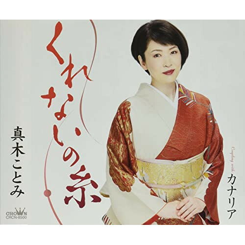 くれないの糸 (振付、メロ譜付)真木ことみマキコトミ まきことみ　発売日 : 2022年8月03日　種別 : CD　JAN : 4988007300773　商品番号 : CRCN-8500【商品紹介】真木ことみ、デビュー30周年記念作品!真木ことみの魅力を最大限に生かし、一途な”女ごころ”を、主人公になりきって、朗々と…切々と…唄い上げた純演歌作品「くれないの糸」、ワルツのリズムに乗せた、シャンソンのテイストの作品「カナリア」は、異国情緒溢れる、新しい真木ことみの魅力を発見できる歌謡曲。【収録内容】CD:11.くれないの糸2.カナリア3.くれないの糸(オリジナル・カラオケ)4.カナリア(オリジナル・カラオケ)5.くれないの糸(一般用カラオケ・1音上げ)6.カナリア(一般用カラオケ・1音上げ)