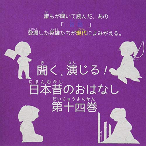Rakuten - 【取寄商品】CD / ドラマCD / 聞く、演じる!日本昔のおはなし 14巻 / DIMC-14