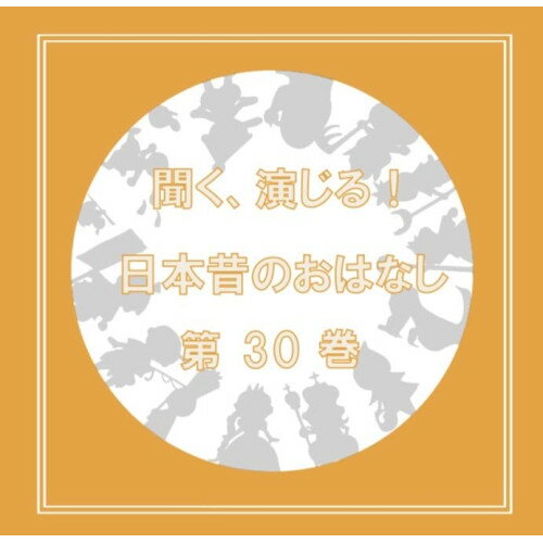 CD / ドラマCD / 聞く、演じる!日本昔のおはなし 30巻 / DIMC-30