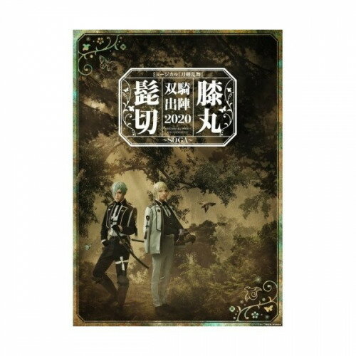 ミュージカル『刀剣乱舞』 髭切膝丸 双騎出陣2020 〜SOGA〜(Blu-ray)趣味教養ミュージカル『刀剣乱舞』　発売日 : 2021年3月17日　種別 : BD　JAN : 4562390698756　商品番号 : EMPB-5013【収録内容】BD:11.瞽女のしらべ(Musical Number)2.私が語るべきことI(Musical Number)3.いちまんとはこおう(Musical Number)4.遠き雁が音I(Musical Number)5.もういちど もう二度と(Musical Number)6.遠き雁が音II(Musical Number)7.ひたむきな花〜寄り添うべきは…(Musical Number)8.ひたむきな志〜寄り添う心(Musical Number)9.私が語るべきことII(Musical Number)10.あやなす音(Musical Number)11.巣立ちの舞(Musical Number)12.再びの雁が音(Musical Number)13.クロニクル(Live Number)14.Just Time(Live Number)15.えおえおあ(Live Number)16.静寂の闘志(Live Number)17.情熱のSymphonia(Live Number)18.Endless Night(Live Number)19.刹那の時代(Live Number)20.獣(Live Number)21.『舞』〜アヴェ・マリア〜(Live Number)22.双つの軌跡〜交わる時〜(Live Number)23.『刀剣乱舞』〜髭切膝丸 双騎出陣〜(Live Number)BD:21.DISC1掲載曲参照