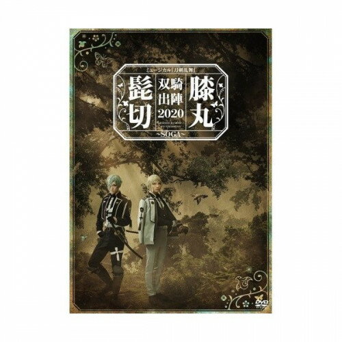 【取寄商品】DVD / 趣味教養 / ミュージカル『刀剣乱舞』 髭切膝丸 双騎出陣2020 〜SOGA〜 / EMPV-5013