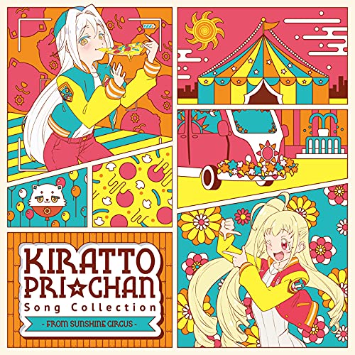 キラッとプリ☆チャン♪ソングコレクション〜from SUNSHINE CIRCUS〜オムニバスソルル(cv.斎賀みつき)、アリス(cv.ファイルーズあい)、ALIVE　発売日 : 2021年5月26日　種別 : CD　JAN : 45800...