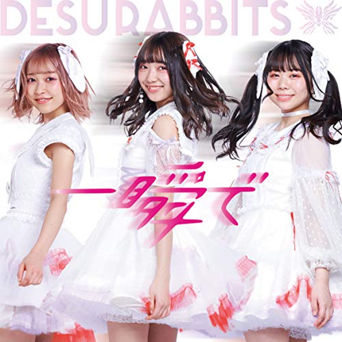 【取寄商品】CD / DESURABBITS / 一瞬で (ふわふわver) / GACD-31