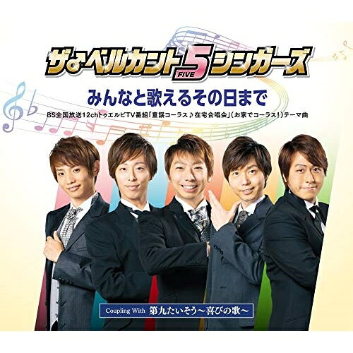 みんなと歌えるその日まで (歌詞カード付)ザ♂ベルカント5シンガーズベルカントファイブシンガーズ べるかんとふぁいぶしんがーず　発売日 : 2020年11月25日　種別 : CD　JAN : 4988003575304　商品番号 : KICM-2072【商品紹介】コロナ禍で今は自宅で一人の歌唱を余儀なくされているが、みんなと歌えるその日がくるまで、心をひとつにして願おう、という気持ちを歌った表題曲は自身のレギュラー番組(『童謡コーラス♪名曲大合唱』『みんなの音楽会TV』 )でのテーマ曲にも決定した。カップリングには「第九〜喜びの歌」を、異色の体操曲に。シニア向けのゆっくりとしたテンポと壮大な歌声で、気分も高らかに体操できる。振付はひろみちお兄さんこと佐藤弘道。動画サイトなどでもぜひチェックいただきたい。【収録内容】CD:11.みんなと歌えるその日まで2.第九たいそう〜喜びの歌〜3.みんなと歌えるその日まで(オリジナル・カラオケ)