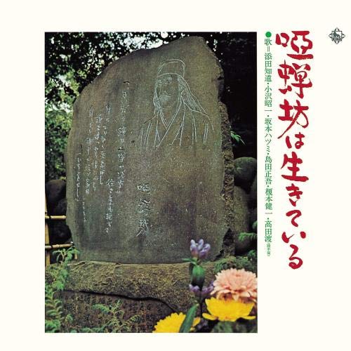 CD / オムニバス / 唖蝉坊は生きている / KICS-8201