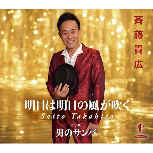 明日は明日の風が吹く/男のサンバ斉藤貴広サイトウタカヒロ さいとうたかひろ　発売日 : 2024年8月29日　種別 : CD　JAN : 4582363183072　商品番号 : MCRY-10002【商品紹介】ガンガンガンガン、ドンドンドンドンというフレーズが聞く人の心を力強く前向きに励ましてくれる一曲。大人の色気と気品を兼ね備えた斉藤貴広の声と勢いあるアレンジが溶け合い、体が自然とリズムを刻みだす「明日は明日の風が吹く」、都会に生きる男性の心を、軽やかなリズムに乗せて描き出された楽曲。人生の悲哀さえも愛おしく感じさせる斉藤貴広の声と、グラス片手に踊りたくなるようなメロディに、癒される「男のサンバ」。大人の時間を落ち着いて楽しみたい方にお勧めです!【収録内容】CD:11.明日は明日の風が吹く2.男のサンバ3.明日は明日の風が吹く(オリジナルカラオケ)4.男のサンバ(オリジナルカラオケ)