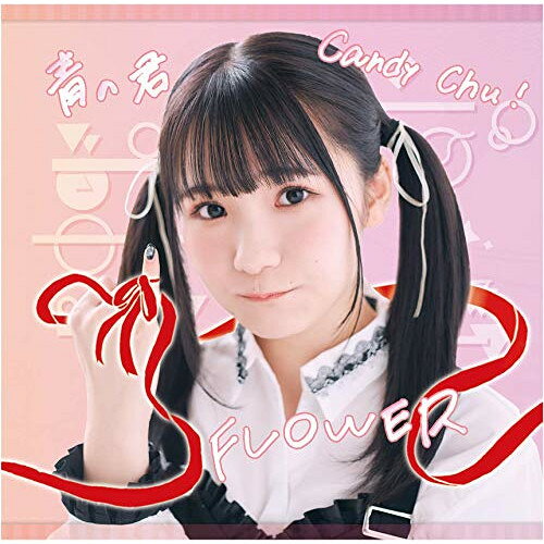 【取寄商品】CD / MyDearDarlin 039 / Candy Chu /FLOWER/青の君 (Type-D) / MDD-2004