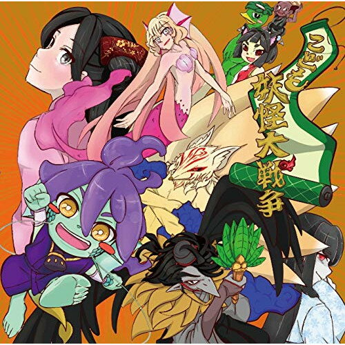 【取寄商品】CD / ドラマCD / こども妖怪大戦争 / NMKW-7