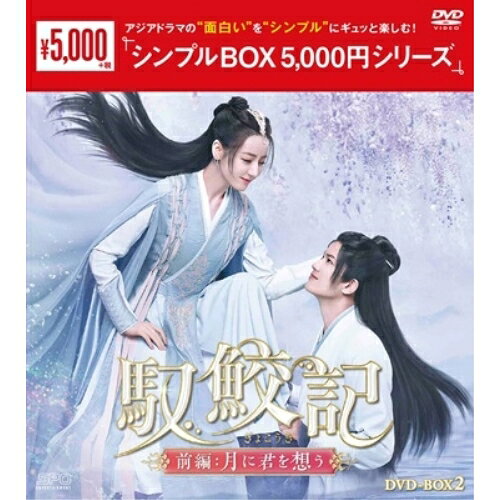 【 お取り寄せにお時間をいただく商品となります 】　・入荷まで長期お時間をいただく場合がございます。　・メーカーの在庫状況によってはお取り寄せが出来ない場合がございます。　・発送の都合上すべて揃い次第となりますので単品でのご注文をオススメいたします。　・手配前に「ご継続」か「キャンセル」のご確認を行わせていただく場合がございます。　当店からのメールを必ず受信できるようにご設定をお願いいたします。 馭鮫記(ぎょこうき)前編:月に君を想う DVD-BOX2海外TVドラマディリラバ、アレン・レン、シャオ・シュンヤオ、グオ・シャオティン、ファン・ジェン、ツーシャー、九鷺非香　発売日 : 2024年6月28日　種別 : DVD　JAN : 4988131604129　商品番号 : OPSD-C412