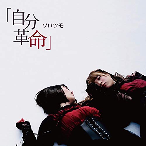 CD / ソロツモ / 自分革命 / RSRS-6002