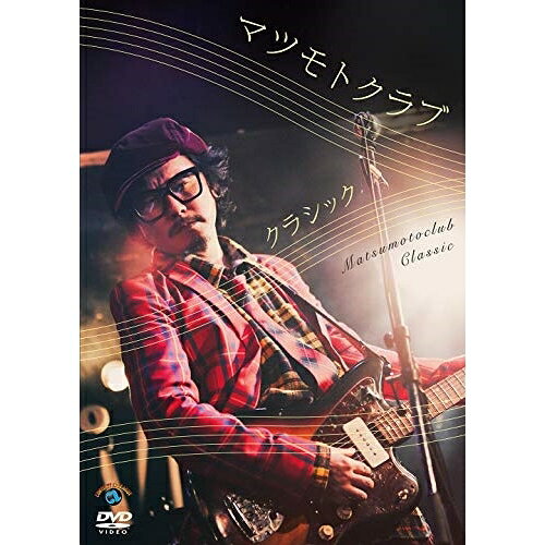 クラシック趣味教養まつもとくらぶ　発売日 : 2020年3月25日　種別 : DVD　JAN : 4517331059691　商品番号 : SSBX-2676