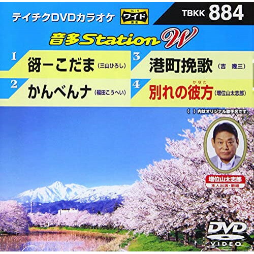 音多Station W (歌詩カード付)カラオケ三山ひろし、福田こうへい、吉幾三、増位山太志郎　発売日 : 2021年4月07日　種別 : DVD　JAN : 4988004813337　商品番号 : TBKK-884【収録内容】DVD:11.谺-こだま2.かんべんナ3.港町挽歌4.別れの彼方