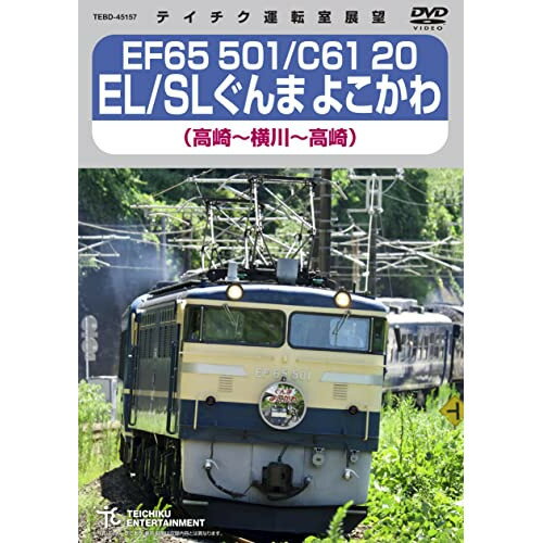 DVD / 鉄道 / EF65 501/C61 20 EL/SLぐんま よこかわ 高崎〜横川〜高崎 / TEBD-45157