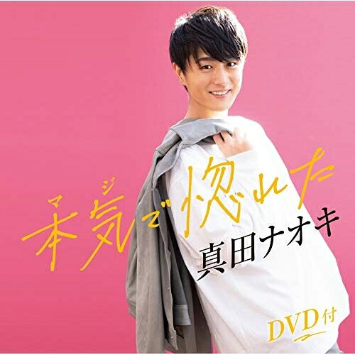 本気で惚れた (CD+DVD) (メロ譜、ワンポイントアドバイス付)真田ナオキサナダナオキ さなだなおき　発売日 : 2021年2月17日　種別 : CD　JAN : 4988004159787　商品番号 : TECA-21011【商品紹介】2020年演歌歌謡界に衝撃の旋風を巻き起こした真田ナオキの第2弾シングル。「恵比寿」に続く、師匠・吉 幾三が詞曲を手掛けた”惚れた”シリーズ第2弾!一途に相手を思う恋心を聞き手の心をわしづかみするハスキーボイスで歌います。【収録内容】CD:11.本気で惚れた2.本気で惚れた(オリジナル・カラオケ)DVD:21.本気で惚れた(ミュージックビデオ)