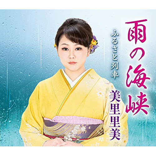 樂天商城 - CD / 美里里美 / 雨の海峡/ふるさと列車 (メロ譜、ワンポイントアドバイス付) / TECA-21024