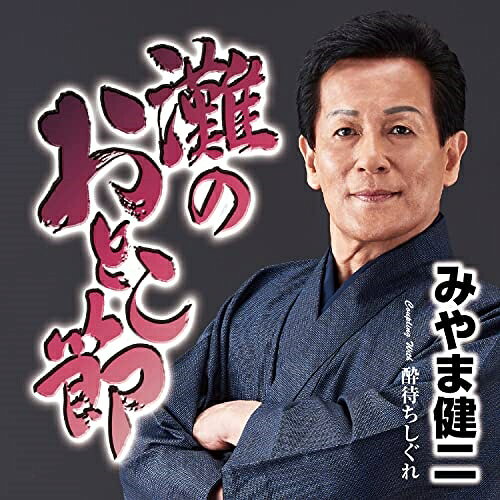 灘のおとこ節 C/W 酔待ちしぐれ (メロ譜、ワンポイントアドバイス付)みやま健二ミヤマケンジ みやまけんじ　発売日 : 2022年8月10日　種別 : CD　JAN : 4988004166112　商品番号 : TECA-22039【商品紹介】前作「太鼓男祭り」でお祭り演歌の世界を歌ったみやま健二の移籍第2弾シングル!兵庫県のお祭りである”灘のけんか祭り”をモチーフに、灘に生まれた男の生き様を掛け合わせ男の演歌で聞かせます!【収録内容】CD:11.灘のおとこ節2.酔待ちしぐれ3.灘のおとこ節(オリジナル・カラオケ)4.灘のおとこ節(メロ入りカラオケ)5.酔待ちしぐれ(オリジナル・カラオケ)