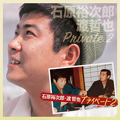 CD / 石原裕次郎・渡哲也 / 石原裕次郎・渡哲也 プライベート2 / TECE-3633