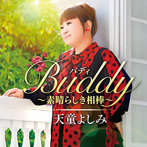 Buddy(バディ) 〜素晴らしき相棒〜天童よしみテンドウヨシミ てんどうよしみ　発売日 : 2021年4月21日　種別 : CD　JAN : 4988004160639　商品番号 : TECE-3634【商品紹介】新曲「残波」が好評の天童よしみのオリジナルアルバム。新録の楽曲すべてに話題が満載のてんこ盛り!既存曲もリミックスで新たに生まれ変わった形で収録されます。【収録内容】CD:11.道頓堀人情(ニュー・バージョン)2.大阪恋時雨 feat.Matt3.涙の破片4.花筏-Hanaikada-(Remix)5.あんたの花道6.美しい昔 20217.広い地球のかたすみで8.あれから9.珍島物語(ピアノバージョン)(Remix)10.梅いちりん(Remix)11.なめとんか12.歌は、わたしの人生(Remix)