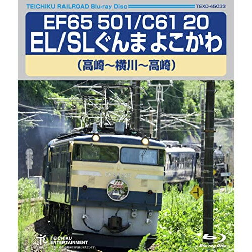 BD / 鉄道 / EF65 501/C61 20 EL/SLぐんま よこかわ 高崎〜横川〜高崎(Blu-ray) / TEXD-45033