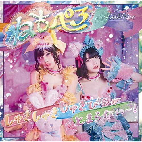 樂天商城 - CD / ねもぺろ / しゅきしゅきしゅきぴ□がとまらないっ…! (通常盤) / TFCC-89681