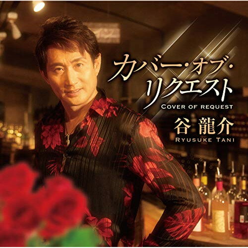 歌手名: Sa行 - CD / 谷龍介 / カバー・オブ・リクエスト / TKCA-74881