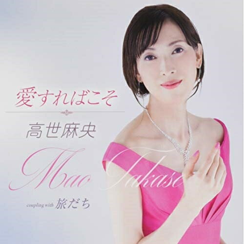 CD / 高世麻央 / 愛すればこそ/旅だち (歌詞カード付) / TKCA-91225