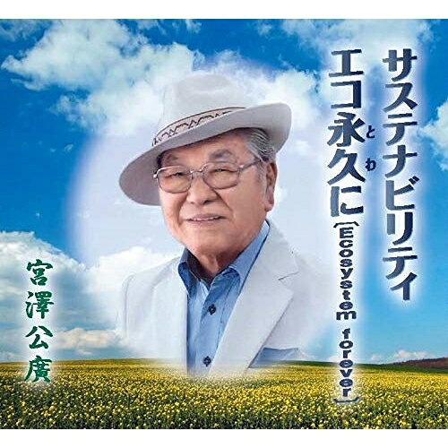CD / 宮澤公廣 / サステナビリティ/エコ永久に(Ecosystem forever) (歌詞カード、メロ譜付) / TKCA-91269