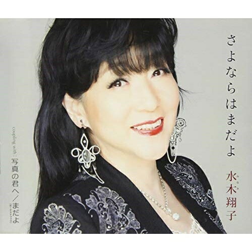 CD / 水木翔子 / さよならはまだよ/写真の君へ/まだよ (歌詞カード、メロ譜付) / TKCA-91312