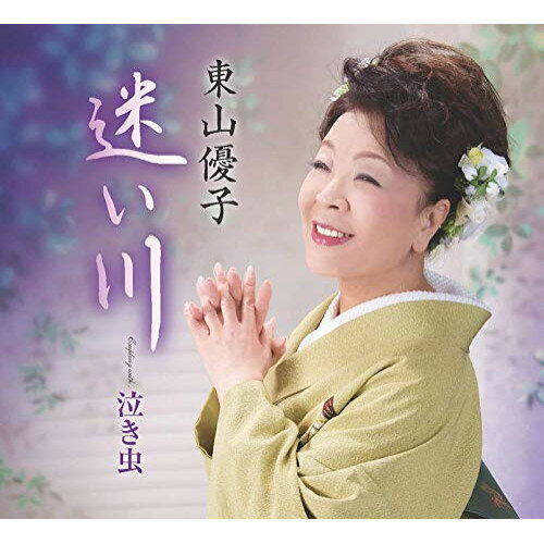 CD / 東山優子 / 迷い川/泣き虫 (歌詞カード、メロ譜付) / TKCA-91339