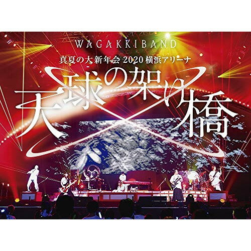 真夏の大新年会 2020 横浜アリーナ 〜天球の架け橋〜 (DVD+2CD) (初回限定盤)和楽器バンドワガッキバンド わがっきばんど　発売日 : 2020年12月09日　種別 : DVD　JAN : 4988031402894　商品番号 : UMBK-9309【収録内容】DVD:11.Overture〜天球の架け橋〜2.IZANA3.Ignite4.Valkyrie-戦乙女-5.いろは唄6.トモダチニナロウヨ7.World domination8.起死回生9.オキノタユウ10.Interlude11.羅生ノ門12.Break Out13.シンクロニシティ14.ワタシ・至上主義15.ドラム和太鼓バトル〜響映轟弾〜16.雪影ぼうし17.地球最後の告白を18.情景エフェクター19.暁ノ糸(EN)20.Singin' for...(EN)21.千本桜(EN)CD:21.Overture〜天球の架け橋〜2.IZANA3.Ignite4.Valkyrie-戦乙女-5.いろは唄6.トモダチニナロウヨ7.World domination8.起死回生9.オキノタユウ10.Interlude11.羅生ノ門CD:31.Break Out2.シンクロニシティ3.ワタシ・至上主義4.ドラム和太鼓バトル〜響映轟弾〜5.雪影ぼうし6.地球最後の告白を7.情景エフェクター8.暁ノ糸9.Singin' for...10.千本桜