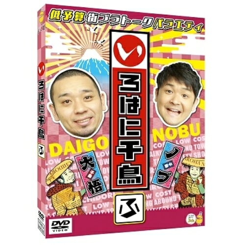 いろはに千鳥(ふ)趣味教養千鳥　発売日 : 2021年2月17日　種別 : DVD　JAN : 4571487588016　商品番号 : YRBJ-80038