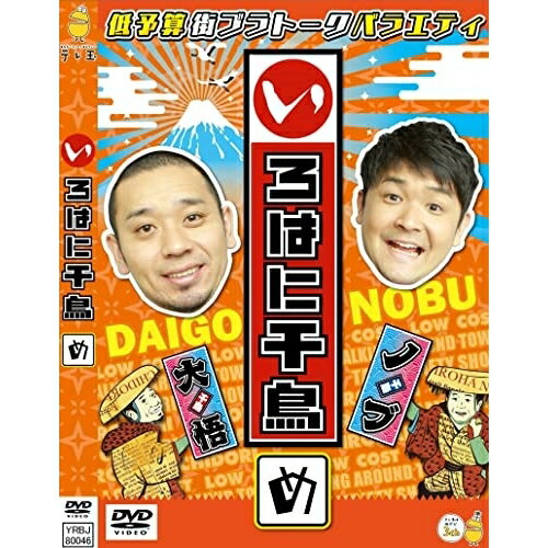 Comedy, Variety - DVD / 趣味教養 / いろはに千鳥(め) / YRBJ-80046