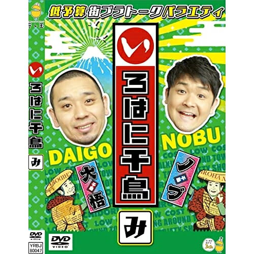 いろはに千鳥(み)趣味教養千鳥　発売日 : 2022年9月07日　種別 : DVD　JAN : 4571487591931　商品番号 : YRBJ-80047