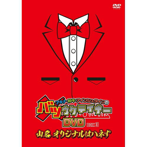 DVD / 趣味教養 / アキナ・和牛・アインシュタインのバツウケテイナーDVD BOX3〜山名 オリジナルはハネず〜 (通常盤) / YRBN-91410