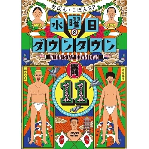 水曜日のダウンタウン11 (通常版)趣味教養ダウンタウン、おぼん・こぼん　発売日 : 2022年8月24日　種別 : DVD　JAN : 4571487591757　商品番号 : YRBN-91515