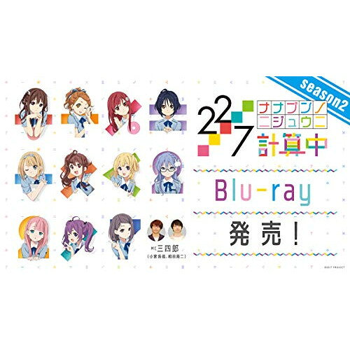 22/7 計算中 season2 3(Blu-ray)趣味教養22/7、三四郎　発売日 : 2021年7月21日　種別 : BD　JAN : 4534530129314　商品番号 : ANSX-15333