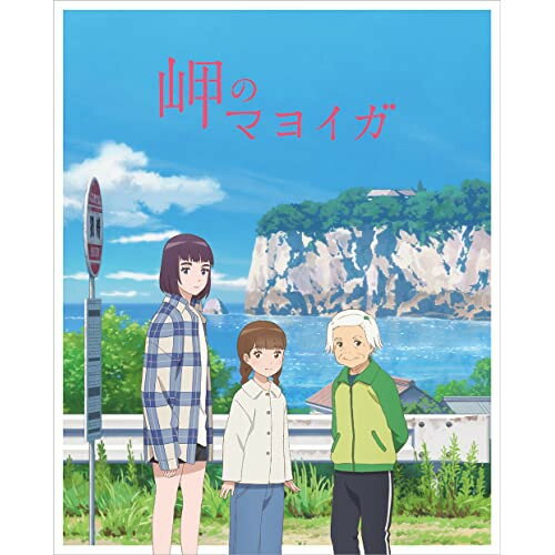 BD / 劇場アニメ / 岬のマヨイガ(Blu-ray) (完全生産限定版) / ANZX-14036
